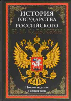 Книга Карамзин Н.М. История государства Российского, б-11579, Баград.рф